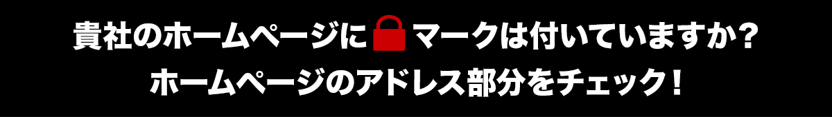 貴社のホームページに鍵マークは付いていますか？ホームページのアドレス部分をチェック！