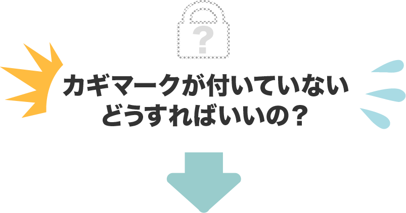 カギマークが付いていない どうすればいいの？